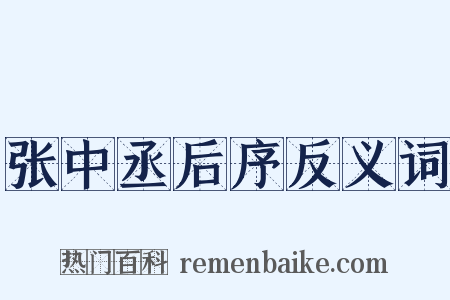 张中丞后序反义词是什么意思的图片